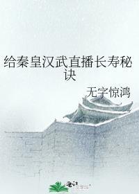 给秦皇汉武直播长寿秘诀免费