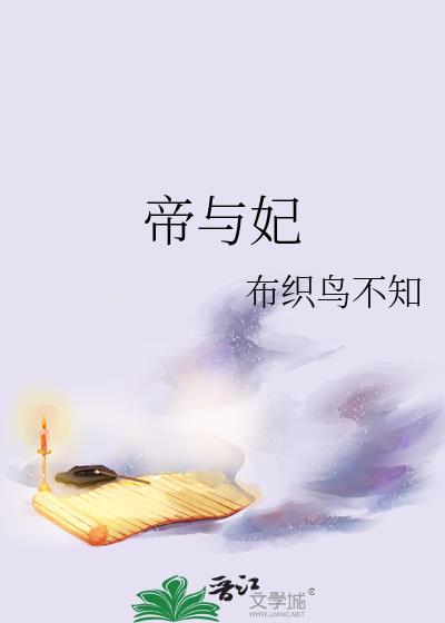 帝与妃by布织