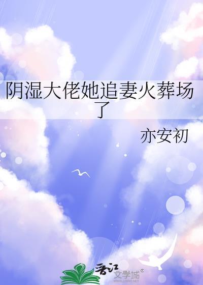 阴鸷大佬他氪金养我