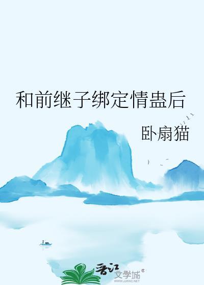 跟继子相处