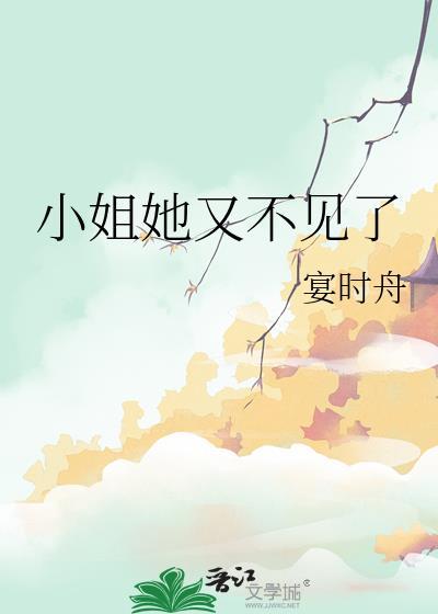 小姐都不见了