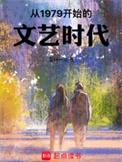 从1979开始的文艺时代 第187章