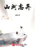 山河志异笔趣阁无错版