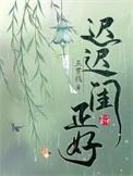迟迟闺正好免费阅读全文