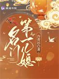 名门第一儿媳免费阅读笔趣阁