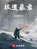 极道暴君TXT全本