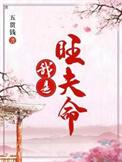 旺夫命