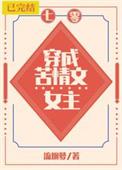 穿成苦情文女主txt书包网