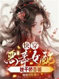 快穿之恶毒女配她千娇百媚txt最新章节列表