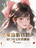 被偷听心声后豪门全家追着我