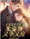 能娶到老婆就不错了
