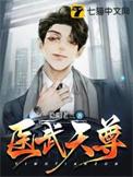 医武至尊凌天