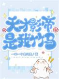天才影帝是我竹马晋江