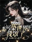 诡异末世这个污染世界我罩了作者玖菜花叶