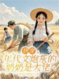 快穿年代文炮灰的奶奶是大佬