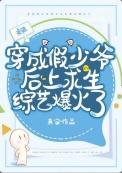 假少爷在荒野当厨神by真宙