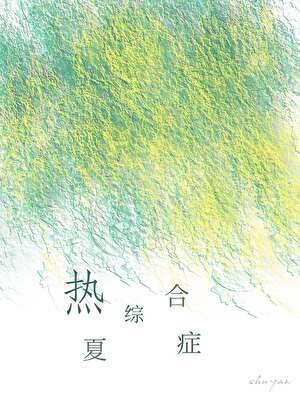 夏季热主要临床症状