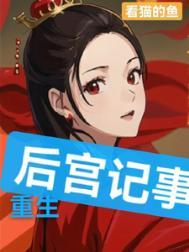 重生后宫类的