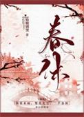 春休谋杀丞相二三事免费阅读
