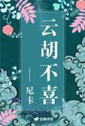 云胡不喜细节解读