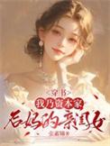 穿书我乃资本家后妈的亲闺女张素锦