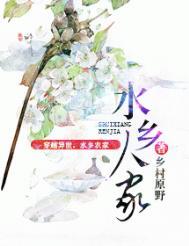 水乡人家全文免费阅读笔趣阁
