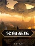 化身女神
