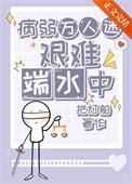病弱万人迷艰难端水中TXT
