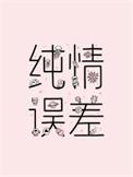纯情误差by二师叔免费阅读