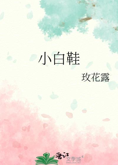 小白鞋怎么洗