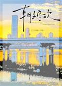 朝夕尽欢资源