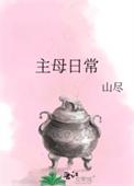主母守则