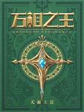 万相之王txt