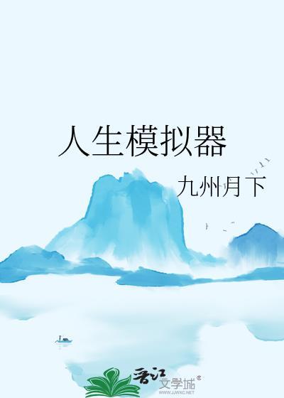 人生模拟器中国式人生