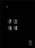 肆意挥霍的读音