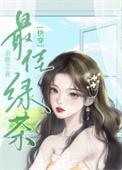 心机婊绿茶受