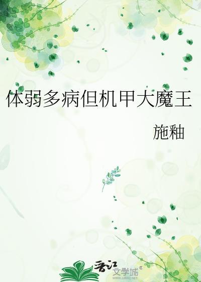 体弱多病但机甲大魔王大结局