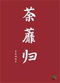 荼蘼归类别历史架空作者 子不语经年