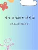 重生女配只想出家
