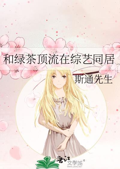 和绿茶女主