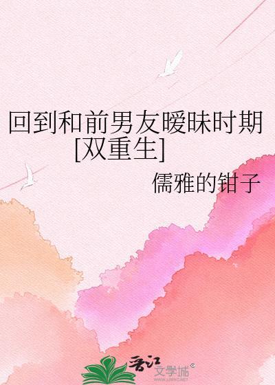 和前男友重遇