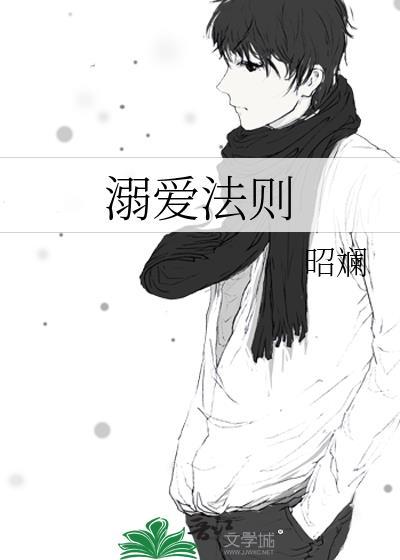 溺爱法则by昭澜TXT