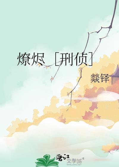 燎烬刑侦txt百度