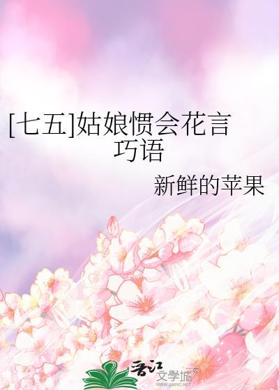 七五姑娘惯会花言巧语