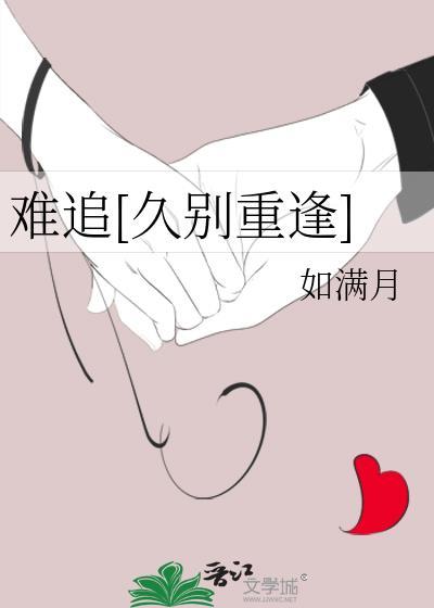 难得的是久别重逢