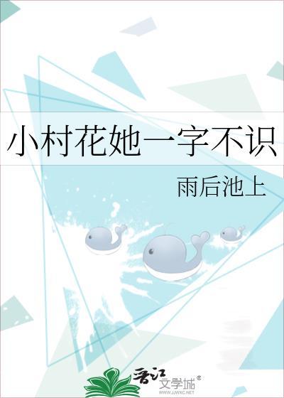 小村花她一字不识笔趣阁最新章节