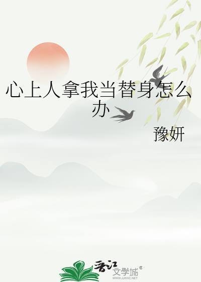 替代心上人