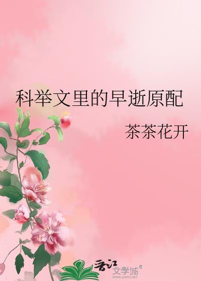 穿成科举文早逝原配