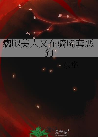 瘸腿的人叫什么