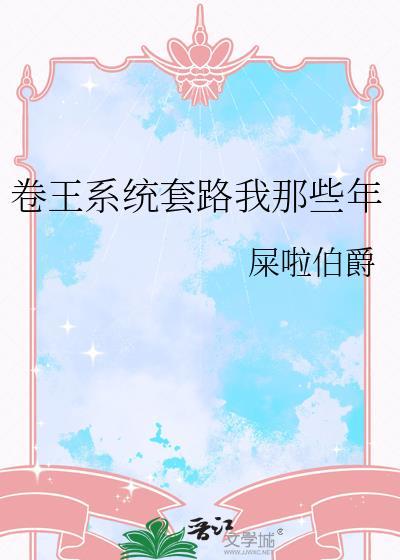 卷王系统套路我那些年免费阅读